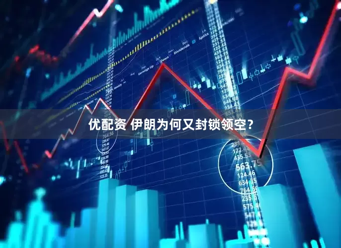 优配资 伊朗为何又封锁领空？