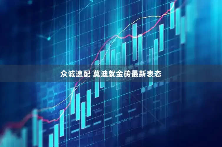 众诚速配 莫迪就金砖最新表态