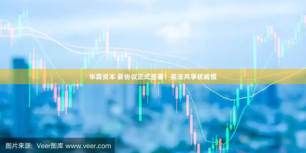 华霖资本 新协议正式签署！英法共享核威慑