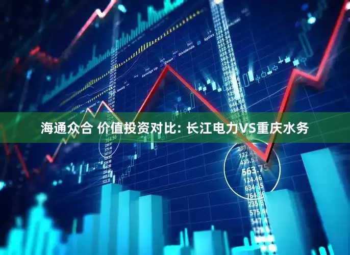海通众合 价值投资对比: 长江电力VS重庆水务