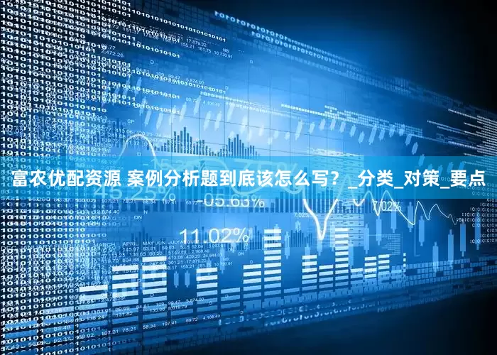 富农优配资源 案例分析题到底该怎么写？_分类_对策_要点