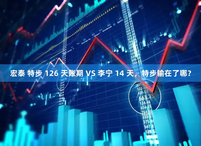 宏泰 特步 126 天账期 VS 李宁 14 天，特步输在了哪？