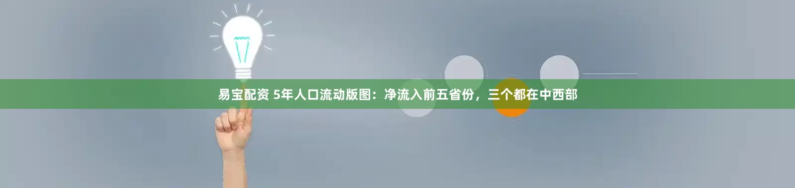 易宝配资 5年人口流动版图：净流入前五省份，三个都在中西部